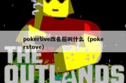 pokerlive改名后叫什么（pokerstove）