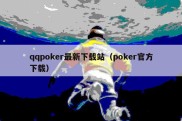 qqpoker最新下载站（poker官方下载）