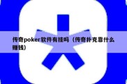 传奇poker软件有挂吗（传奇扑克靠什么赚钱）