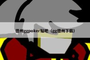 德州ggpoker贴吧（gg德州下载）