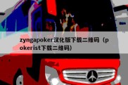 zyngapoker汉化版下载二维码（pokerist下载二维码）