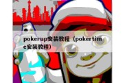 pokerup安装教程（pokertime安装教程）