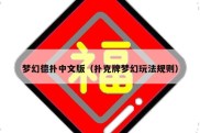 梦幻德扑中文版（扑克牌梦幻玩法规则）