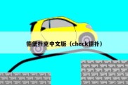 德堡扑克中文版（check德扑）