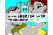 evpoker软件运营方是谁（evc实战平台运营总监攻略）