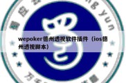 wepoker德州透视软件插件（ios德州透视脚本）