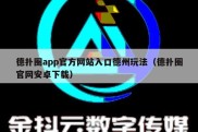 德扑圈app官方网站入口德州玩法（德扑圈官网安卓下载）