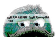 gg扑克平台官网版（gg扑克wsop报名下载）