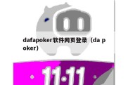 dafapoker软件网页登录（da poker）