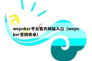 wepoker平台官方网站入口（wepoker官网安卓）