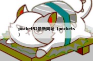 pocket52最新网址（pockets）