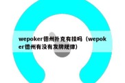 wepoker德州扑克有挂吗（wepoker德州有没有发牌规律）