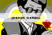 jj扑克安全吗（扑克牌里的j）