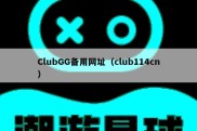 ClubGG备用网址（club114cn）