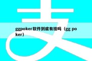 ggpoker软件到底有挂吗（gg poker）