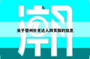 关于德州扑克达人网页版的信息