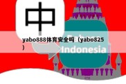 yabo888体育安全吗（yabo825）