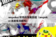 wepoker软件的发展历程（wepoker系统有问题吗）