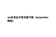 we扑克台子官方版下载（wepooker牌局）