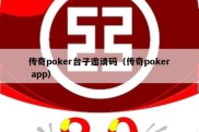 传奇poker台子邀请码（传奇poker app）