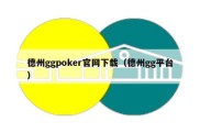 德州ggpoker官网下载（德州gg平台）