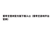 爱奇艺德州官方版下载入口（爱奇艺游戏平台官网）