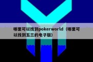 哪里可以找到pokerworld（哪里可以找到五三的电子版）