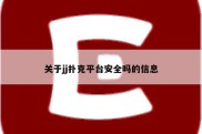 关于jj扑克平台安全吗的信息