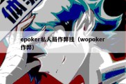 epoker私人局作弊挂（wopoker作弊）