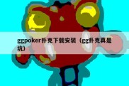 ggpoker扑克下载安装（gg扑克真是坑）