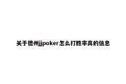 关于德州jjpoker怎么打胜率高的信息