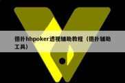 德扑hhpoker透视辅助教程（德扑辅助工具）