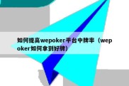 如何提高wepoker平台中牌率（wepoker如何拿到好牌）