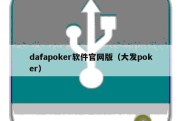 dafapoker软件官网版（大发poker）