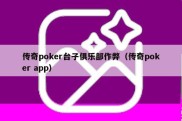 传奇poker台子俱乐部作弊（传奇poker app）