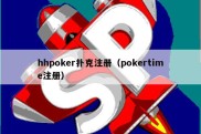 hhpoker扑克注册（pokertime注册）