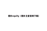 德扑equity（德扑之星官网下载）