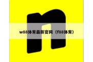 w88体育最新官网（f88体育）