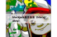 blackjack是否合法（blackjakey）