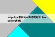 wepoker平台私人局透视方法（we poker透视）