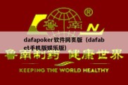 dafapoker软件网页版（dafabet手机版娱乐版）