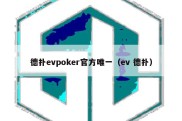 德扑evpoker官方唯一（ev 德扑）