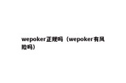 wepoker正规吗（wepoker有风险吗）