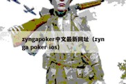 zyngapoker中文最新网址（zynga poker ios）