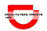 传奇poker平台下载安装（传奇扑克下载二维码）