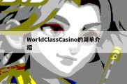 WorldClassCasino的简单介绍