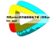 传奇poker软件最新版本下载（传奇poker app）