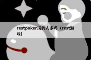 restpoker玩的人多吗（rest游戏）