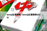 wsop比赛规则（wsop比赛视频2019）