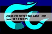 wepoker德州扑克客服怎么联系（德州poker哪个平台正规）